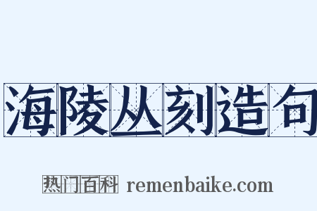 海陵丛刻造句是什么意思的图片
